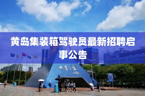 黃島集裝箱駕駛員最新招聘啟事公告