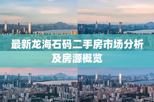 最新龍海石碼二手房市場分析及房源概覽