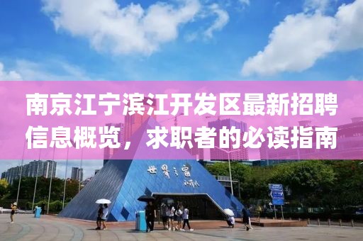 南京江寧濱江開(kāi)發(fā)區(qū)最新招聘信息概覽，求職者的必讀指南