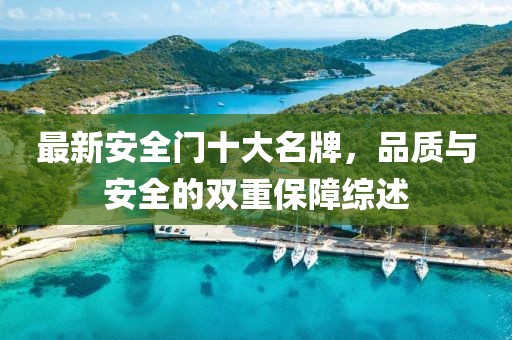 最新安全門(mén)十大名牌，品質(zhì)與安全的雙重保障綜述