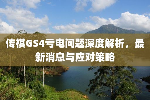 傳祺GS4虧電問題深度解析，最新消息與應(yīng)對策略