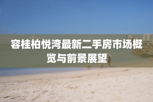 容桂柏悅灣最新二手房市場概覽與前景展望