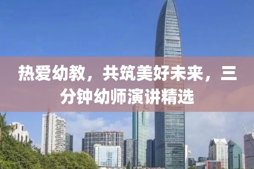 熱愛幼教，共筑美好未來，三分鐘幼師演講精選