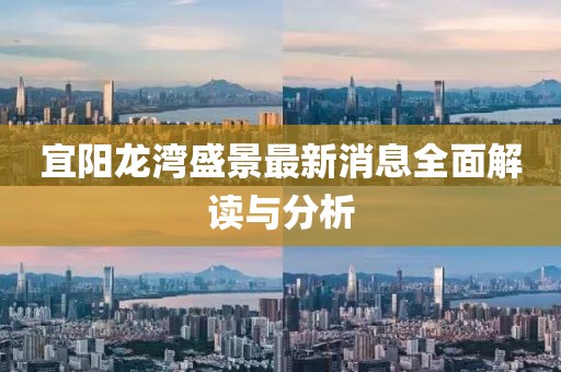 宜陽龍灣盛景最新消息全面解讀與分析