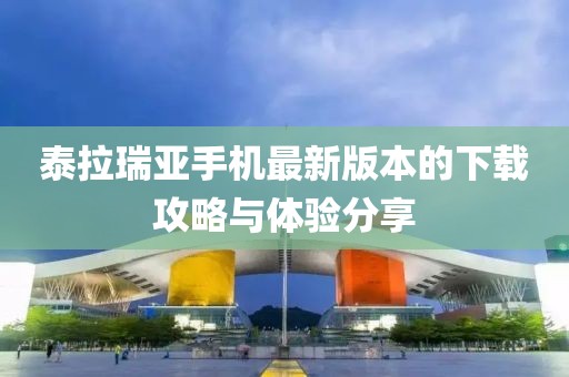 泰拉瑞亞手機最新版本的下載攻略與體驗分享
