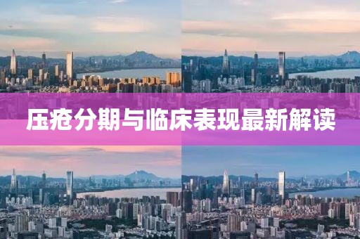 壓瘡分期與臨床表現(xiàn)最新解讀