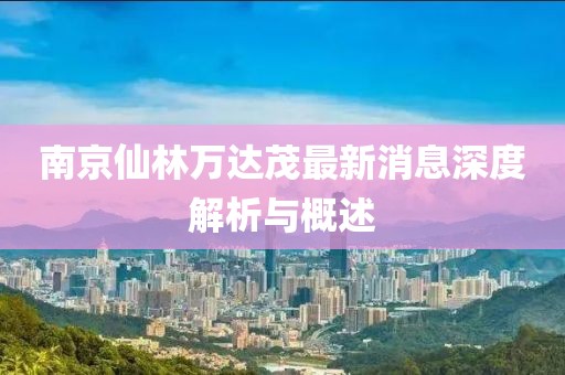南京仙林萬達茂最新消息深度解析與概述