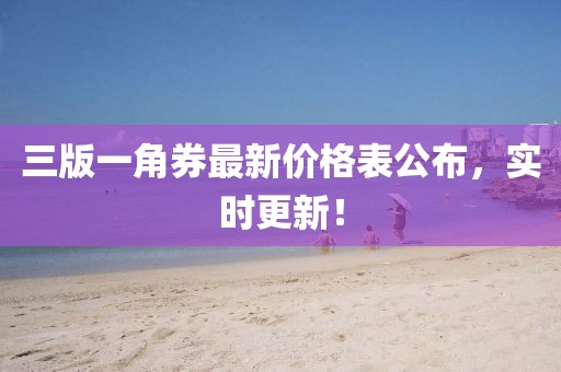 三版一角券最新價(jià)格表公布，實(shí)時(shí)更新！