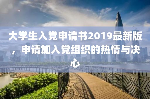 大學生入黨申請書2019最新版，申請加入黨組織的熱情與決心