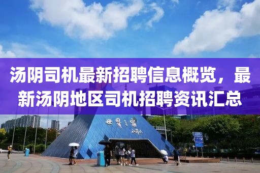 湯陰司機(jī)最新招聘信息概覽，最新湯陰地區(qū)司機(jī)招聘資訊匯總