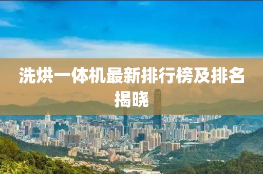 洗烘一體機最新排行榜及排名揭曉