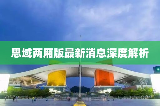 思域兩廂版最新消息深度解析