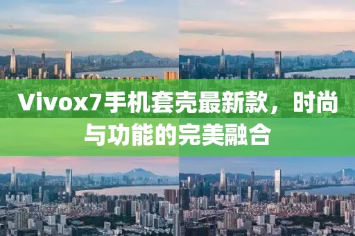 Vivox7手機(jī)套殼最新款，時(shí)尚與功能的完美融合