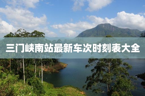 三門峽南站最新車次時(shí)刻表大全