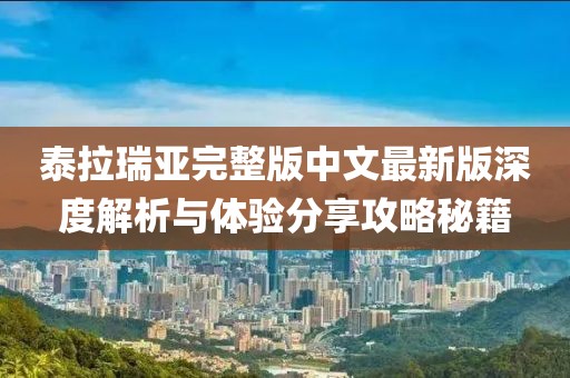 泰拉瑞亞完整版中文最新版深度解析與體驗(yàn)分享攻略秘籍