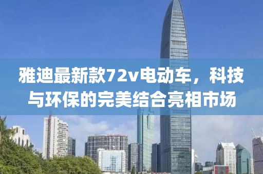 雅迪最新款72v電動(dòng)車，科技與環(huán)保的完美結(jié)合亮相市場(chǎng)