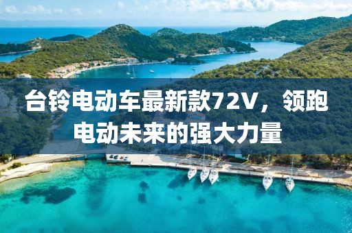 臺鈴電動車最新款72V，領(lǐng)跑電動未來的強大力量