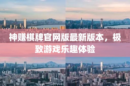 神賺棋牌官網(wǎng)版最新版本，極致游戲樂趣體驗(yàn)