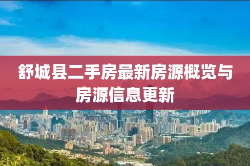 舒城縣二手房最新房源概覽與房源信息更新