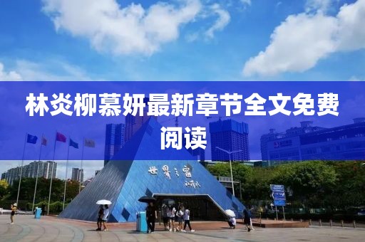 林炎柳慕妍最新章節(jié)全文免費(fèi)閱讀