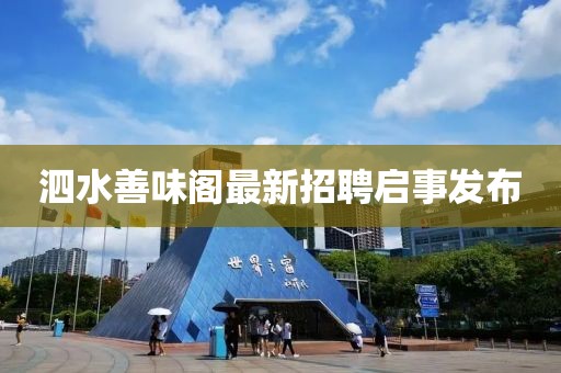 泗水善味閣最新招聘啟事發(fā)布