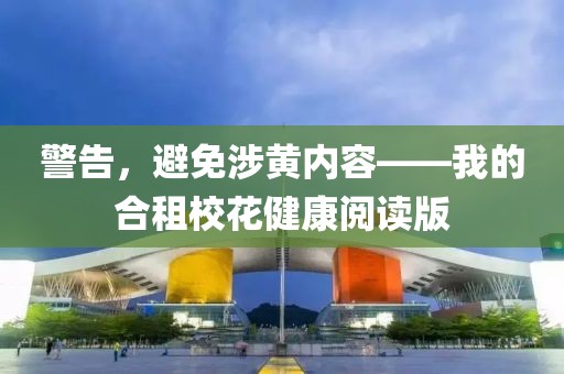 警告，避免涉黃內(nèi)容——我的合租?；ń】甸喿x版