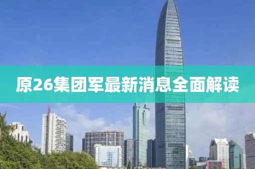 原26集團軍最新消息全面解讀