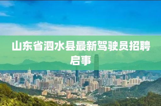 山東省泗水縣最新駕駛員招聘啟事