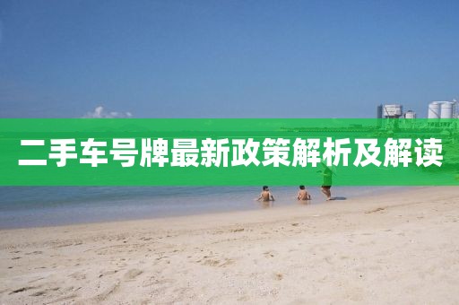 二手車號(hào)牌最新政策解析及解讀