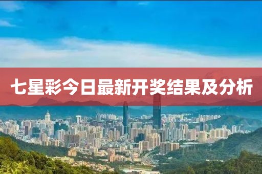 七星彩今日最新開獎結果及分析