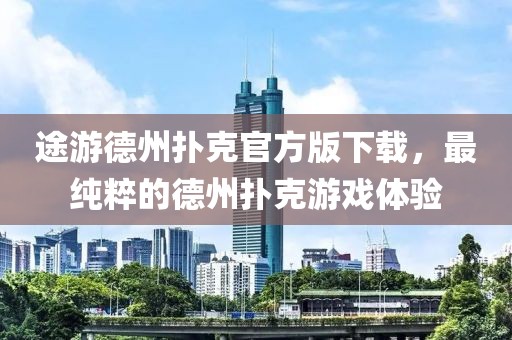 途游德州撲克官方版下載，最純粹的德州撲克游戲體驗