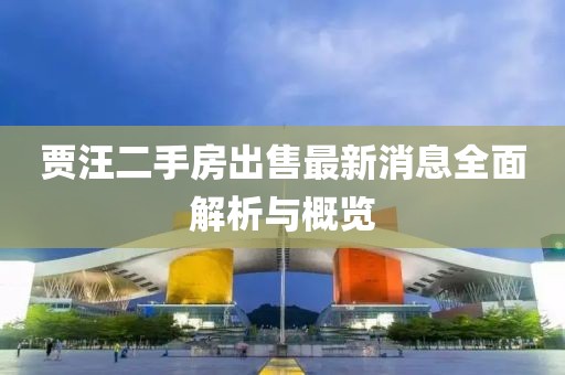 賈汪二手房出售最新消息全面解析與概覽