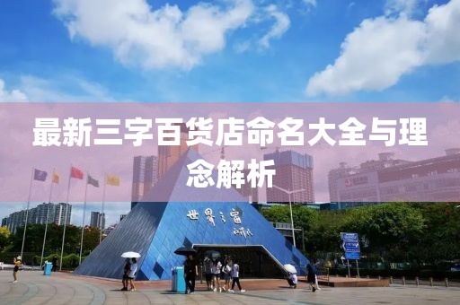 最新三字百貨店命名大全與理念解析