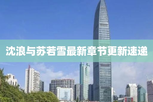 沈浪與蘇若雪最新章節(jié)更新速遞