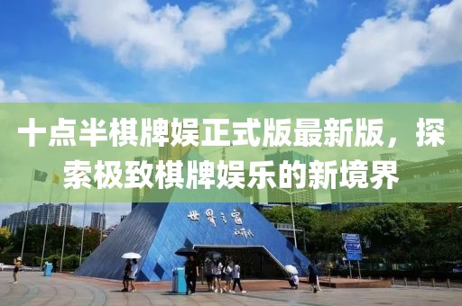十點(diǎn)半棋牌娛正式版最新版，探索極致棋牌娛樂(lè)的新境界