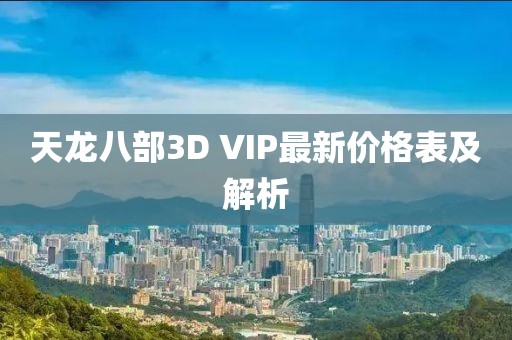天龍八部3D VIP最新價格表及解析