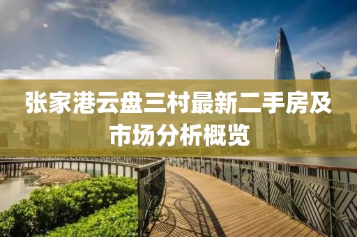 張家港云盤三村最新二手房及市場(chǎng)分析概覽
