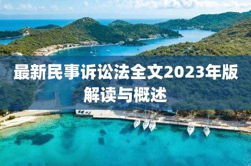 最新民事訴訟法全文2023年版解讀與概述
