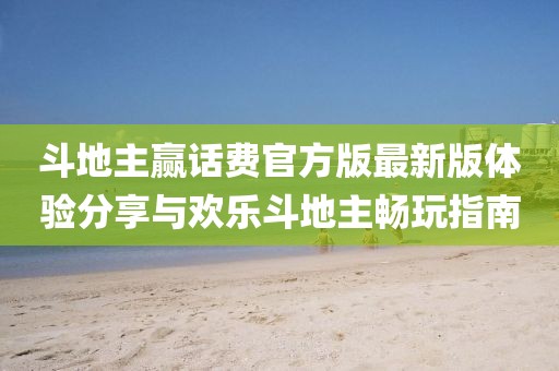 斗地主贏話費(fèi)官方版最新版體驗分享與歡樂斗地主暢玩指南
