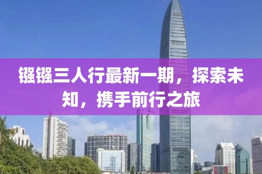 鏹鏹三人行最新一期，探索未知，攜手前行之旅