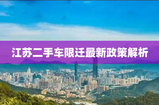 江蘇二手車限遷最新政策解析