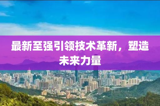 最新至強(qiáng)引領(lǐng)技術(shù)革新，塑造未來(lái)力量
