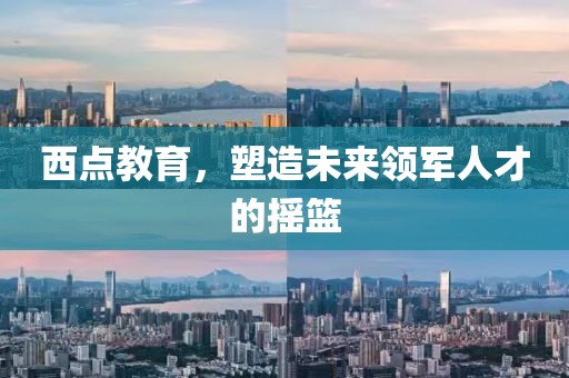 西點教育，塑造未來領軍人才的搖籃