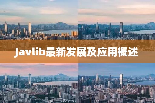 Javlib最新發(fā)展及應(yīng)用概述