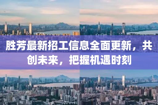 勝芳最新招工信息全面更新，共創(chuàng)未來，把握機(jī)遇時(shí)刻
