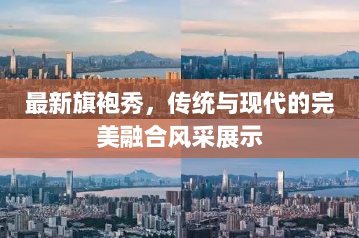 最新旗袍秀，傳統(tǒng)與現(xiàn)代的完美融合風采展示