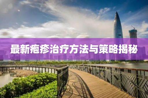 最新皰疹治療方法與策略揭秘
