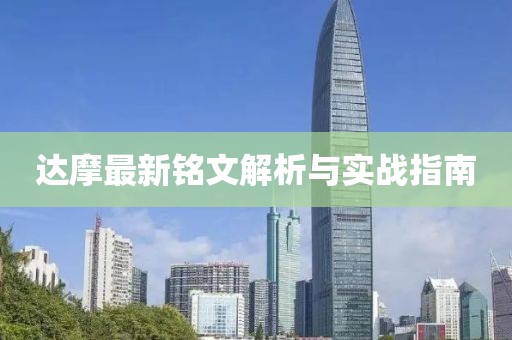 達(dá)摩最新銘文解析與實(shí)戰(zhàn)指南