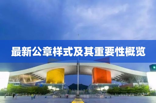 最新公章樣式及其重要性概覽