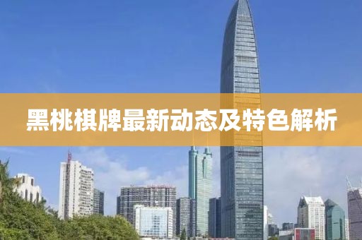 黑桃棋牌最新動(dòng)態(tài)及特色解析